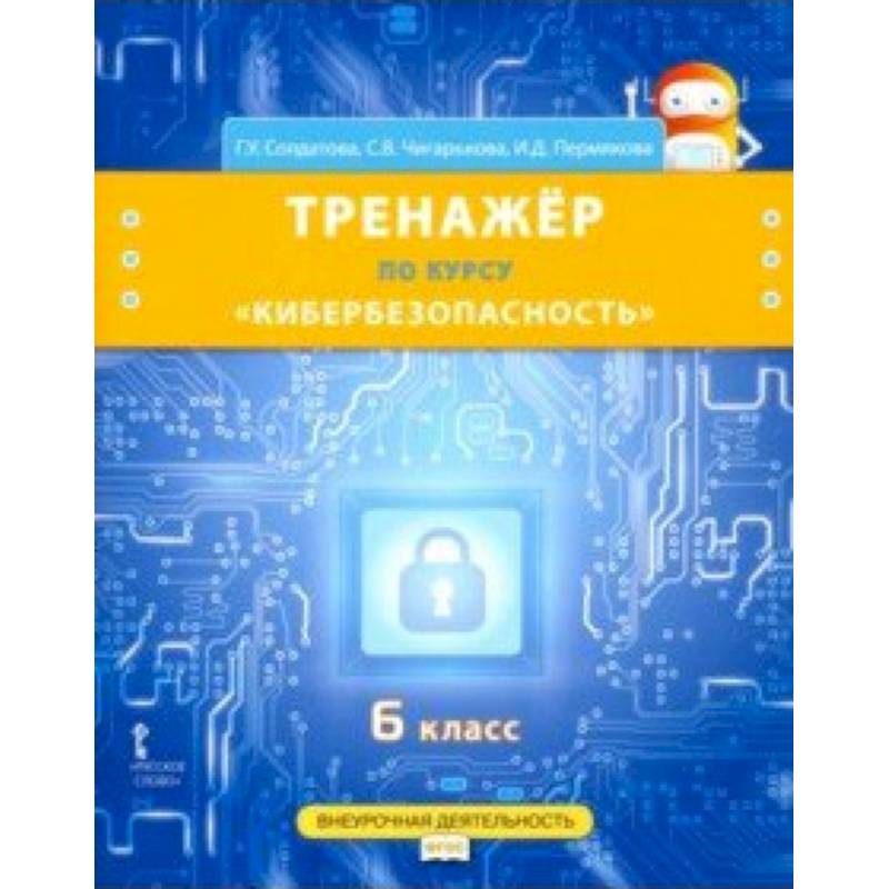 Кибербезопасность. 6 класс. Рабочая тетрадь по курсу 'Кибербезопасность'. ФГОС