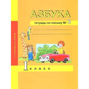 Азбука. Тетрадь по письму № 3. 1 класс