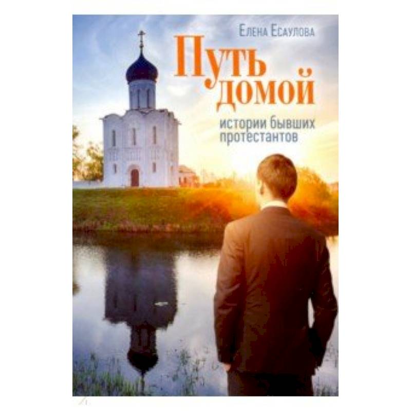 Путь домой: Истории бывших протестантов Путь домой: Истории бывших протестантов