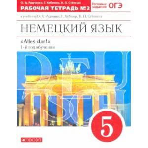 Немецкий язык. 1-й год обучения. 5 класс. Рабочая тетрадь №2 к учебнику О. А. Радченко. Немецкий язык. 1-й год обучения. 5 класс. Рабочая тетрадь №2 к учебнику О. А. Радченко.