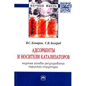 Адсорбенты и носители катализаторов. Научные основы регулирования пористой структуры: Монография