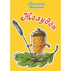 Желудек