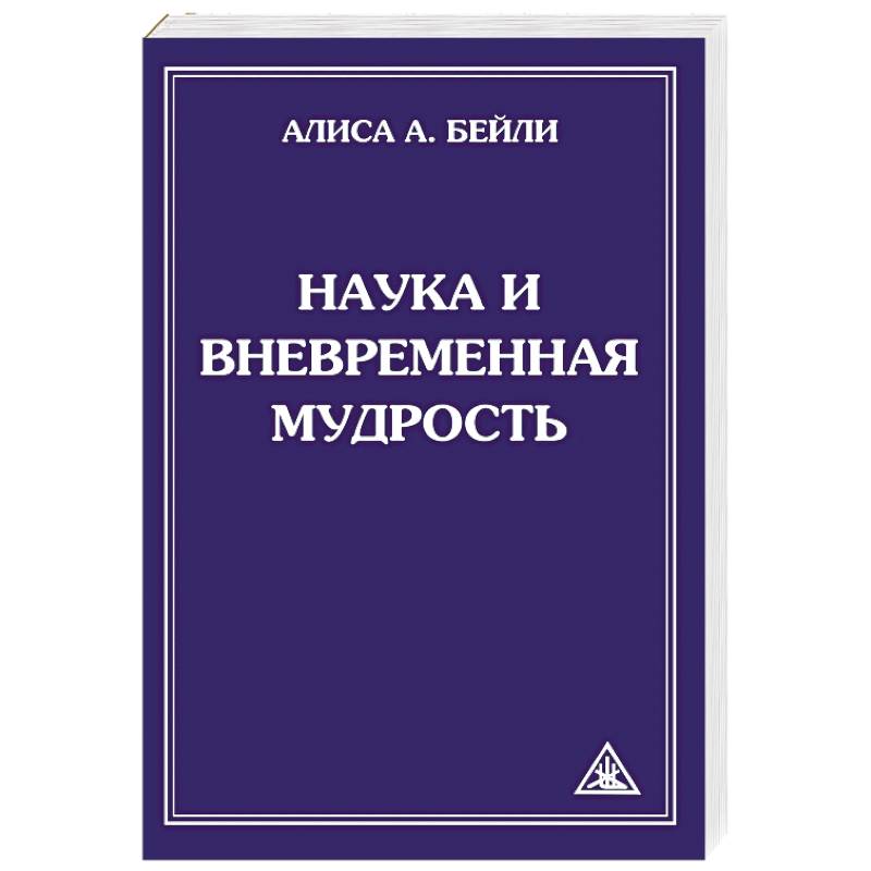 Наука и вневременная мудрость