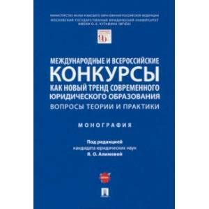 Международные и всероссийские конкурсы как новый тренд современного юридического образования