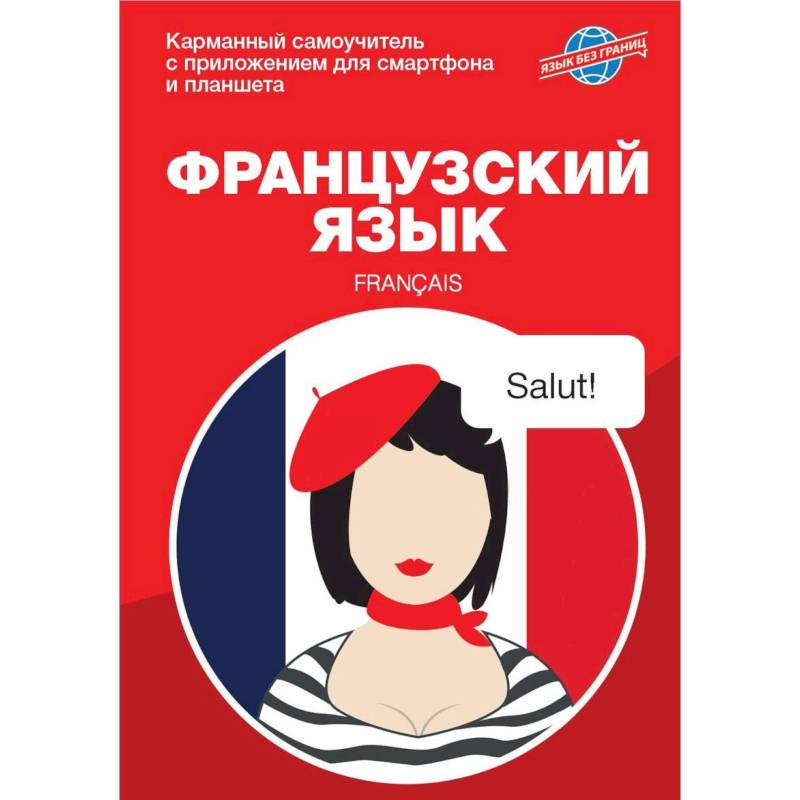 Французский язык. Карманный самоучитель Французский язык. Карманный самоучитель