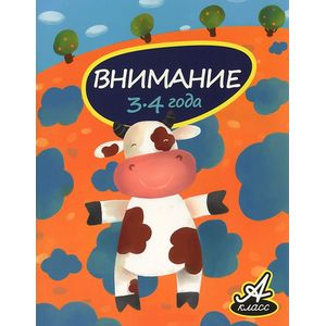 Внимание. 3-4 года
