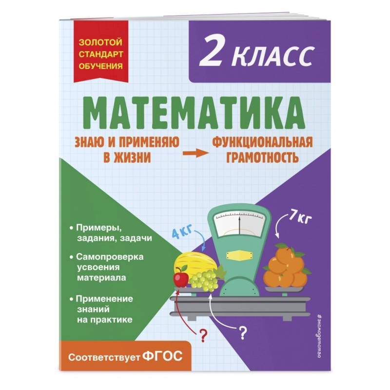 Математика. Функциональная грамотность. 2 класс Математика. Функциональная грамотность. 2 класс