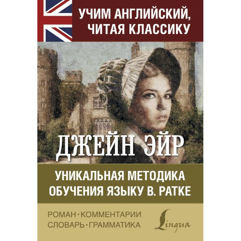 Джейн Эйр. Уникальная методика обучения языку В.Ратке Джейн Эйр. Уникальная методика обучения языку В.Ратке