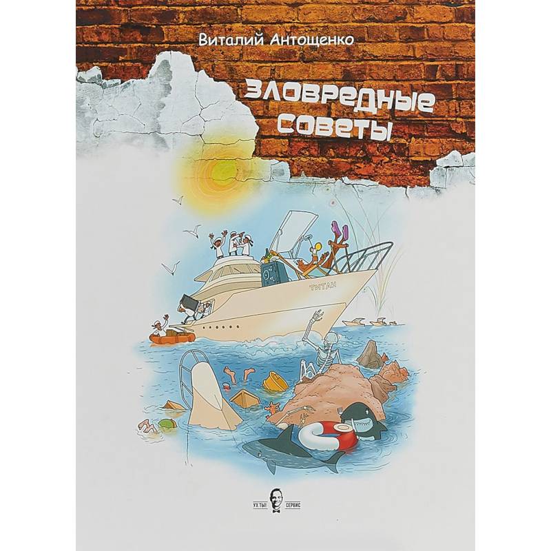 Зловредные советы