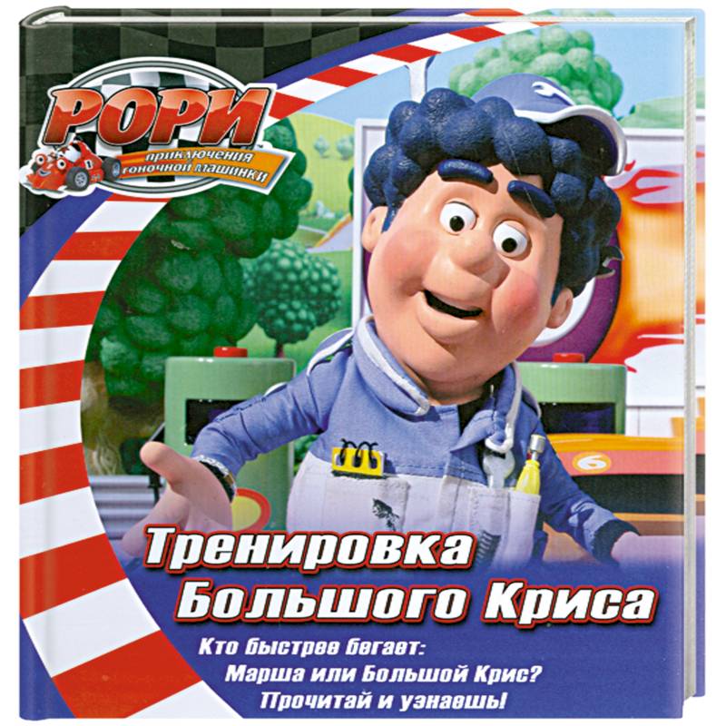 Тренировка Большого Криса