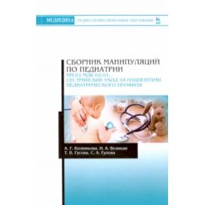 Сборник манипуляций по педиатрии. Сестринский уход за пациентами педиатрического профиля Сборник манипуляций по педиатрии. Сестринский уход за пациентами педиатрического профиля