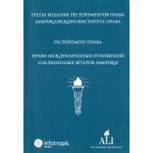 Рестейтмент права 'Право международных отношений Соединенных Штатов Америки' Рестейтмент права 'Право международных отношений Соединенных Штатов Америки'