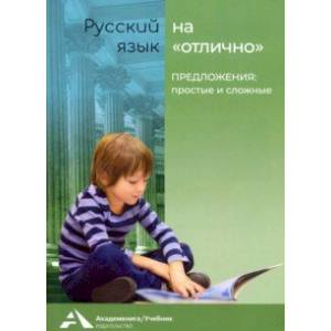 Предложения: простые и сложные. Учебное пособие для начальной школы Предложения: простые и сложные. Учебное пособие для начальной школы