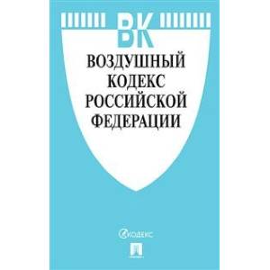 Воздушный кодекс Российской Федерации по состоянию на 01.11.2019 года + сравнительная таблица изменений