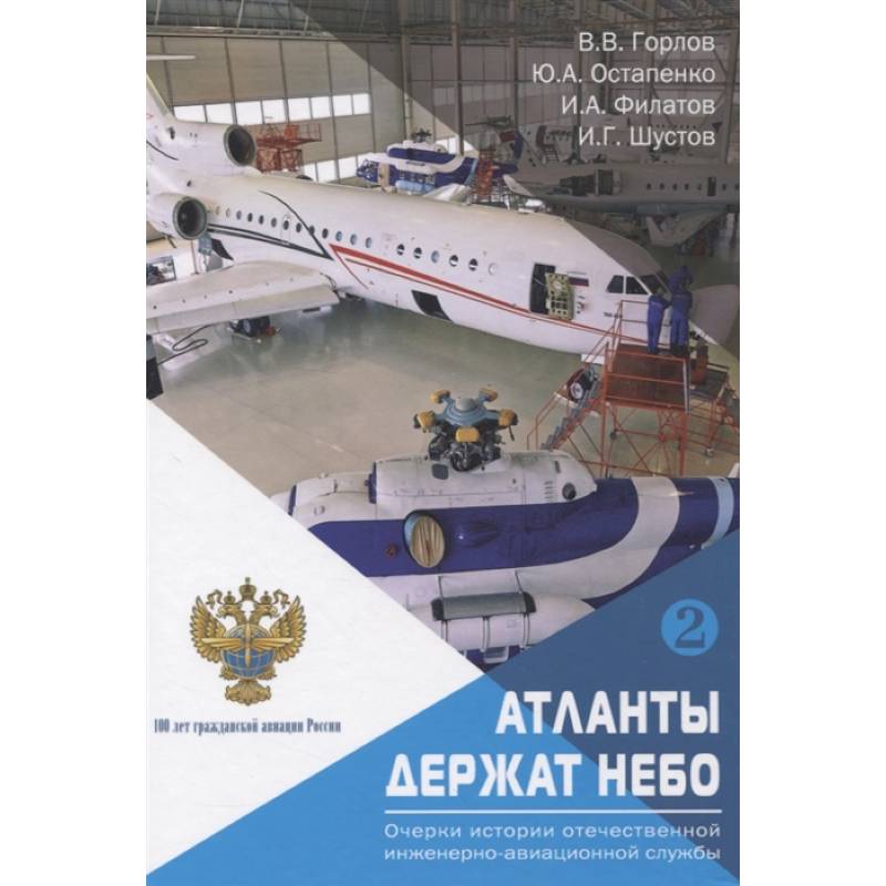 «Атланты держат небо. Очерки истории отечественной инженерно-авиационной службы». Том 2.