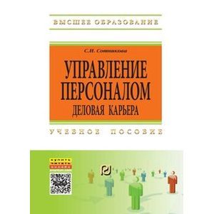 Управление персоналом: деловая карьера: Учебное пособие