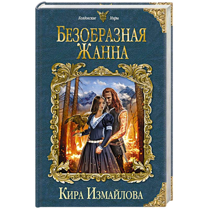 Безобразная Жанна