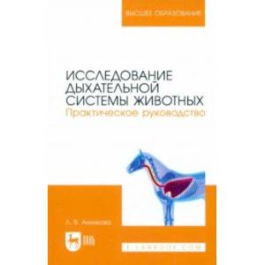 Исследование дыхательной системы животных. Практическое руководство. Учебно-методическое пособие Исследование дыхательной системы животных. Практическое руководство. Учебно-методическое пособие