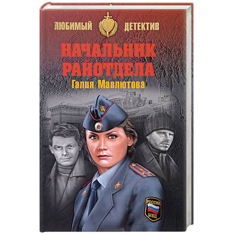 Начальник райотдела Начальник райотдела