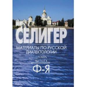 Селигер. Материал по русской диалектологии. Словарь. Выпуск 8. Ф-Я Селигер. Материал по русской диалектологии. Словарь. Выпуск 8. Ф-Я
