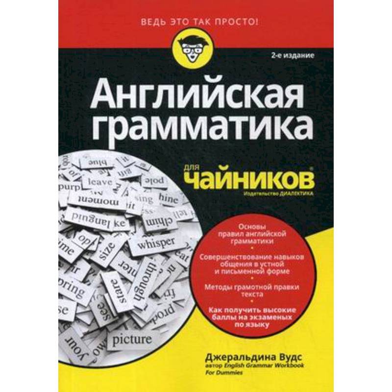 Английская грамматика для 'чайников' Английская грамматика для 'чайников'