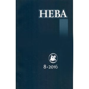 Журнал 'Нева' № 8. 2016