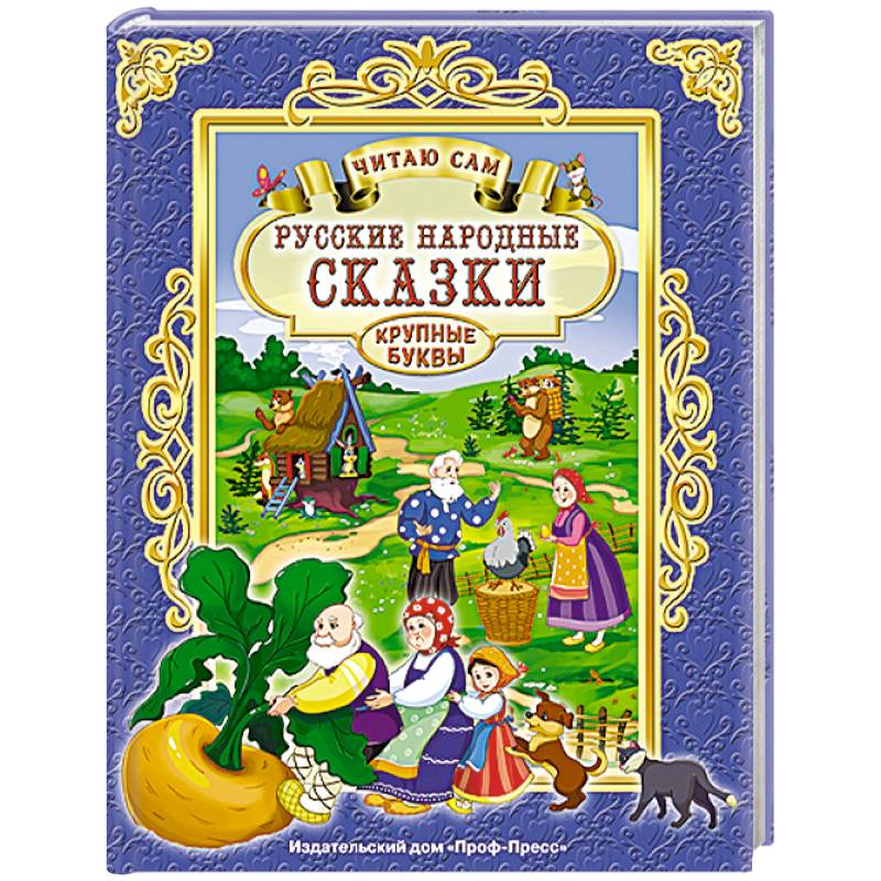 Русские народные сказки