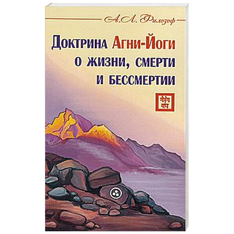 Доктрина Агни-Йоги о жизни, смерти и бессмертии