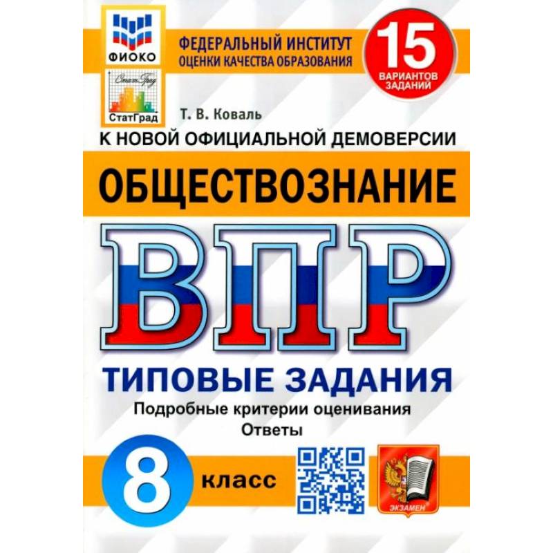ВПР ФИОКО Обществознание 8кл. 15 вариантов. ТЗ ВПР ФИОКО Обществознание 8кл. 15 вариантов. ТЗ