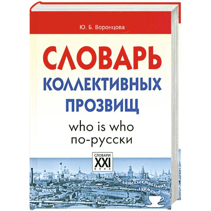 Словарь коллективных прозвищ
