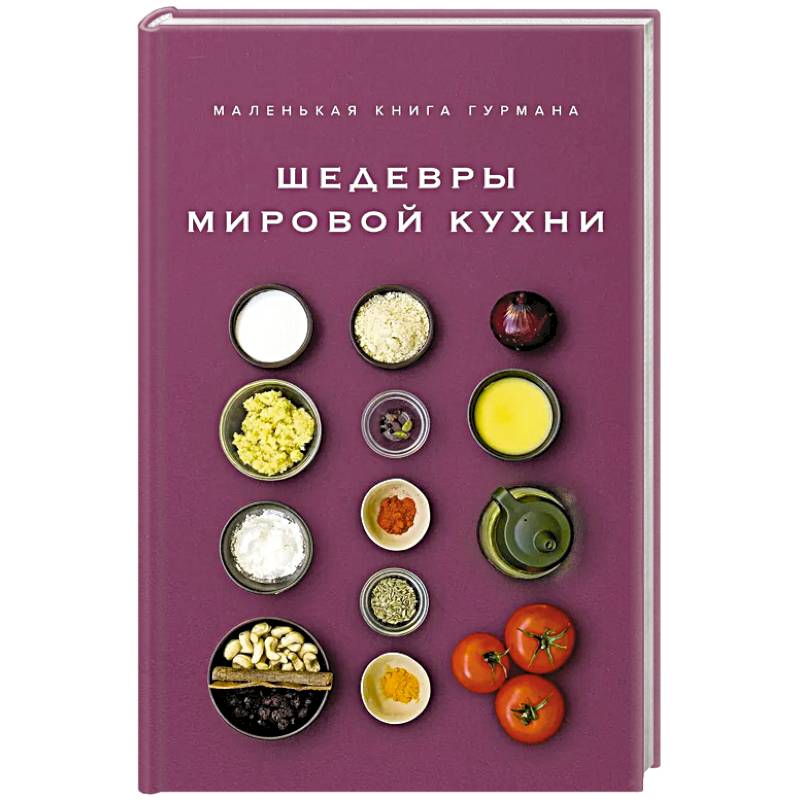 Маленькая книга гурмана. Шедевры мировой кухни