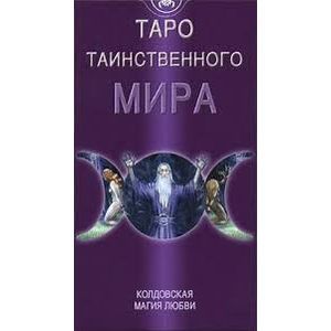Таро Таинственного мира (руководство+карты)