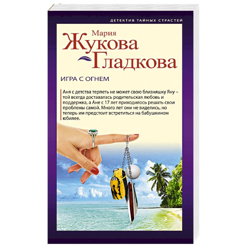 Игра с огнем Игра с огнем