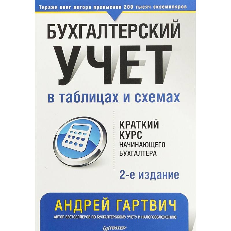 Бухгалтерский учет в таблицах и схемах