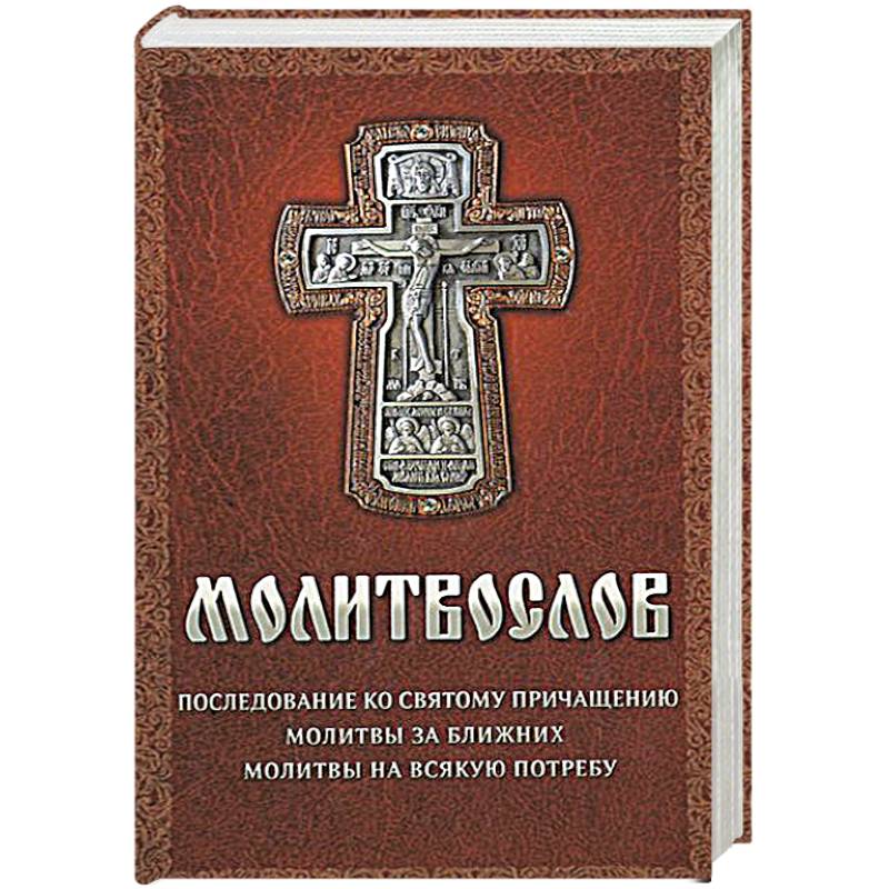 Молитвослов на всякую потребу Молитвослов на всякую потребу
