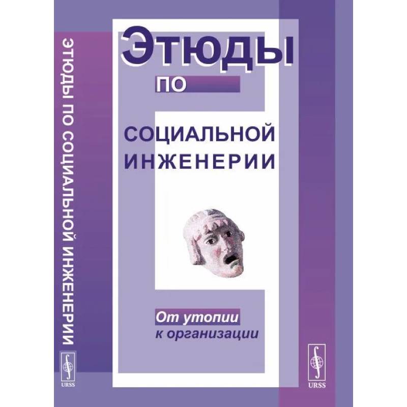 Этюды по социальной инженерии. От утопии к организации Этюды по социальной инженерии. От утопии к организации