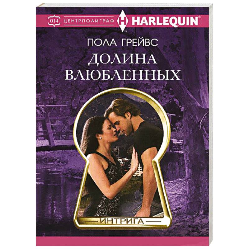 Долина влюбленных Долина влюбленных