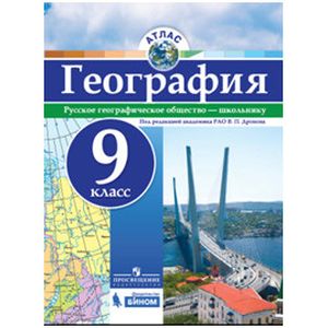 География. 9 класс. Атлас