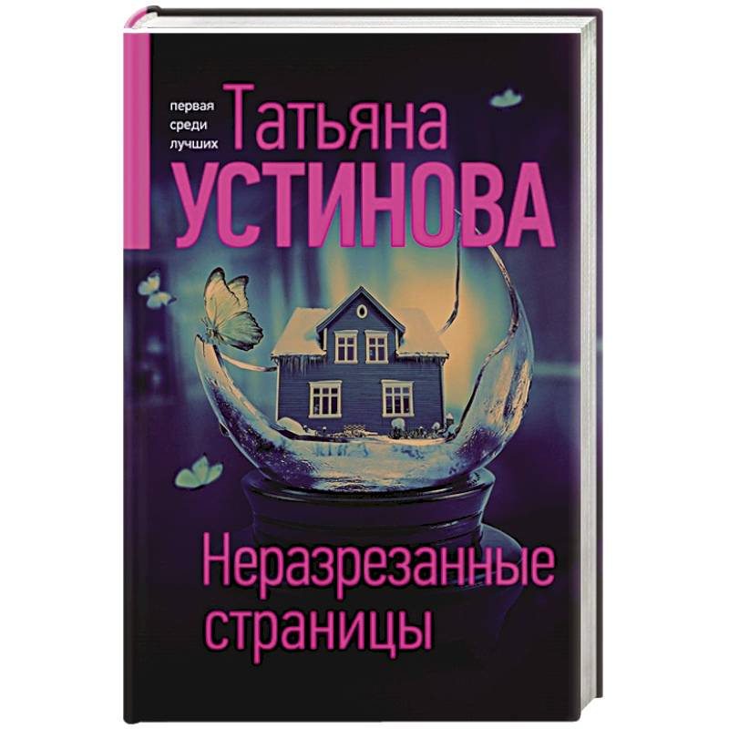 Неразрезанные страницы Неразрезанные страницы