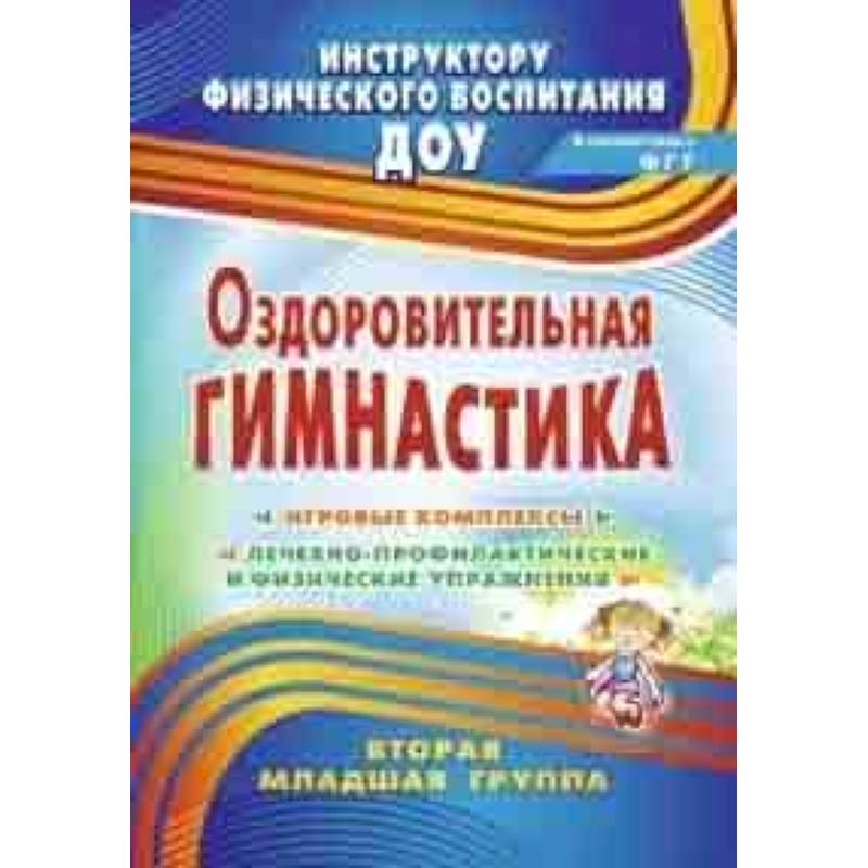 Оздоровительная гимнастика: игровые комплексы. Вторая младшая группа Оздоровительная гимнастика: игровые комплексы. Вторая младшая группа