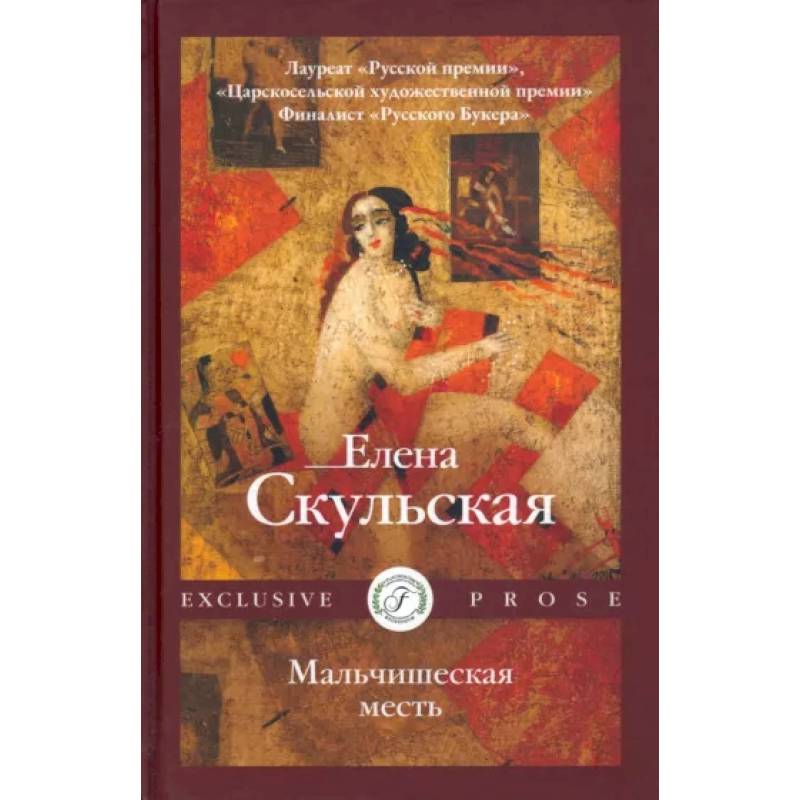 Мальчишеская месть