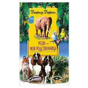 Рози-моя родственница