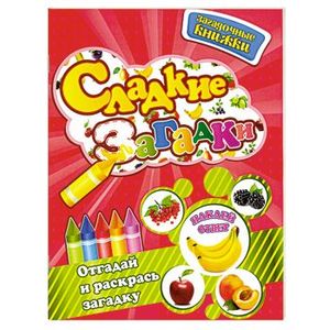 Сладкие загадки