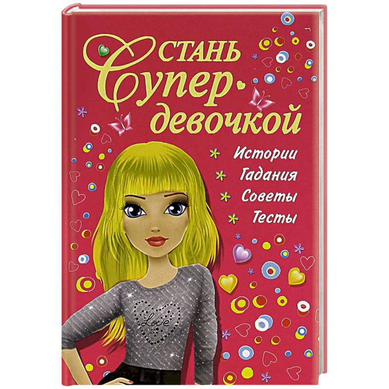 Стань супердевочкой