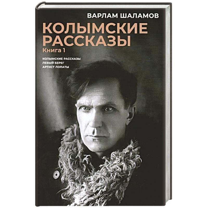 Колымские рассказы. Книга. 1. Левый берег. Артист лопаты. Сборник рассказов