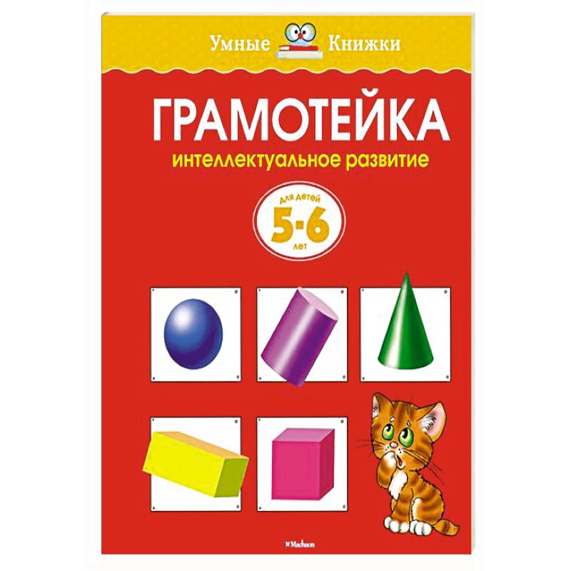 Грамотейка.Интеллектуальное развитие детей 5-6 лет