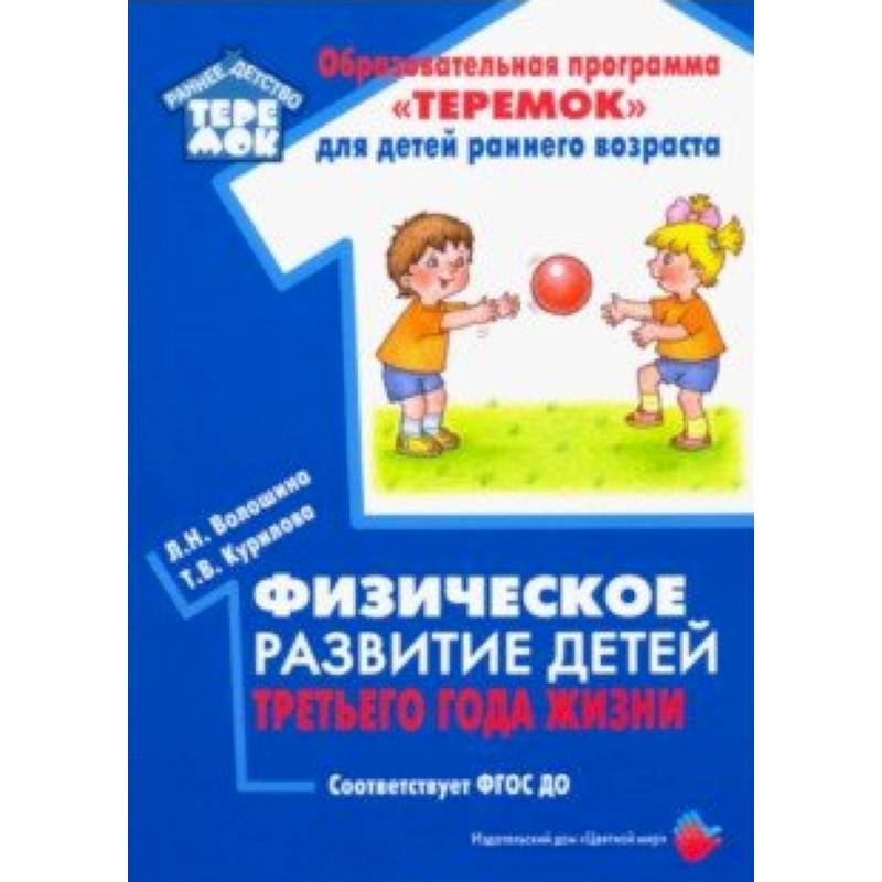 Физическое развитие детей третьего года жизни. Методическое пособие. ФГОС ДО