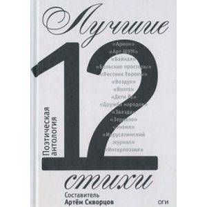 Лучшие стихи 2012 года. Антология Лучшие стихи 2012 года. Антология
