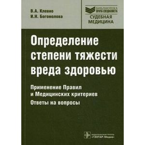 Определение степени тяжести вреда здоровью. Применение Правил и Медицинских критериев Определение степени тяжести вреда здоровью. Применение Правил и Медицинских критериев