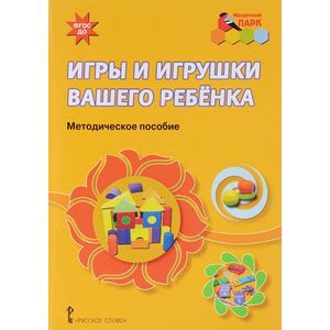 Игры и игрушки вашего ребенка. Методическое пособие